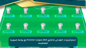 استراتيجيات الفوز في فانتازي Premier League 2025 مع روابط ضرورية للمنافسة